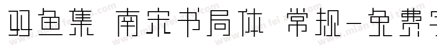 双鱼集 南宋书局体 常规字体转换